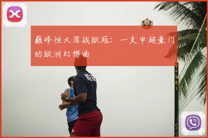 巅峰恒大若战欧冠:一支中超豪门的欧洲幻想曲