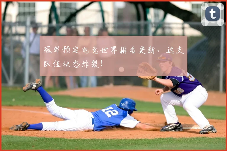 冠军预定电竞世界排名更新，这支队伍状态炸裂！
