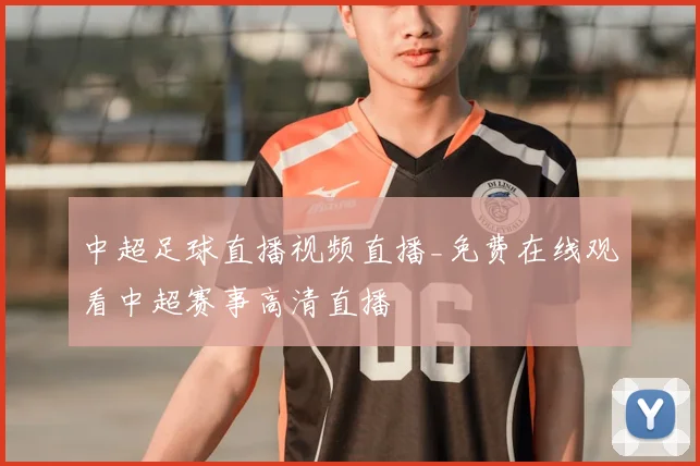中超足球直播视频直播_免费在线观看中超赛事高清直播