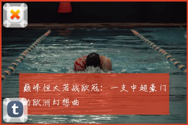 巅峰恒大若战欧冠：一支中超豪门的欧洲幻想曲