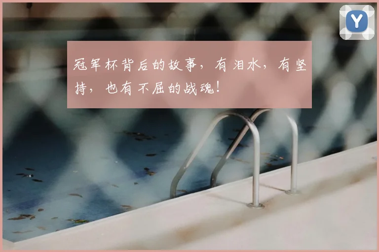 冠军杯背后的故事，有泪水，有坚持，也有不屈的战魂！