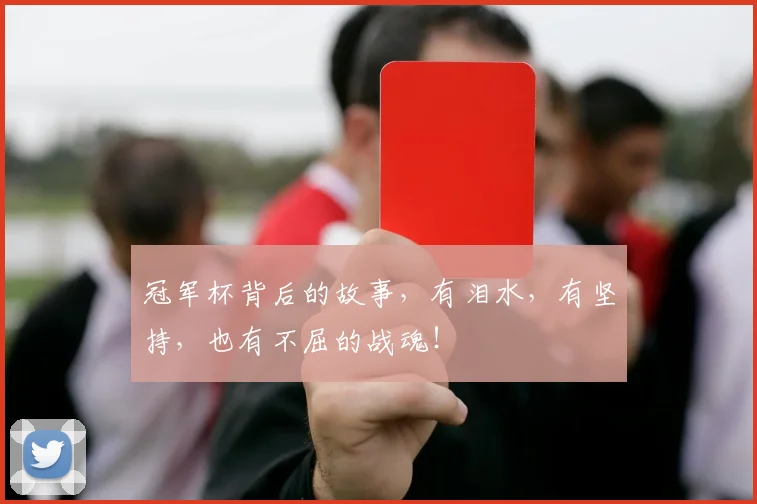 冠军杯背后的故事，有泪水，有坚持，也有不屈的战魂！