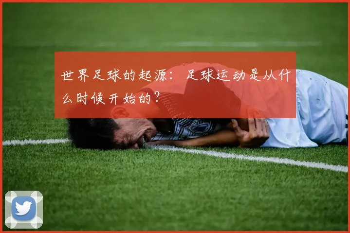 世界足球的起源：足球运动是从什么时候开始的？